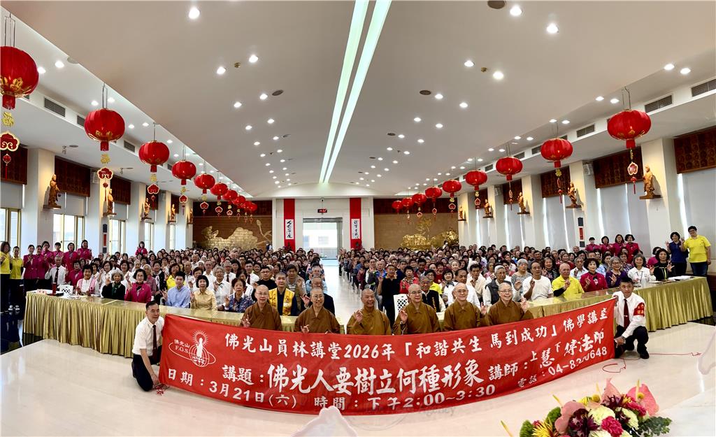 員林講堂佛學講座　慧傳法師解析佛光人形象修持