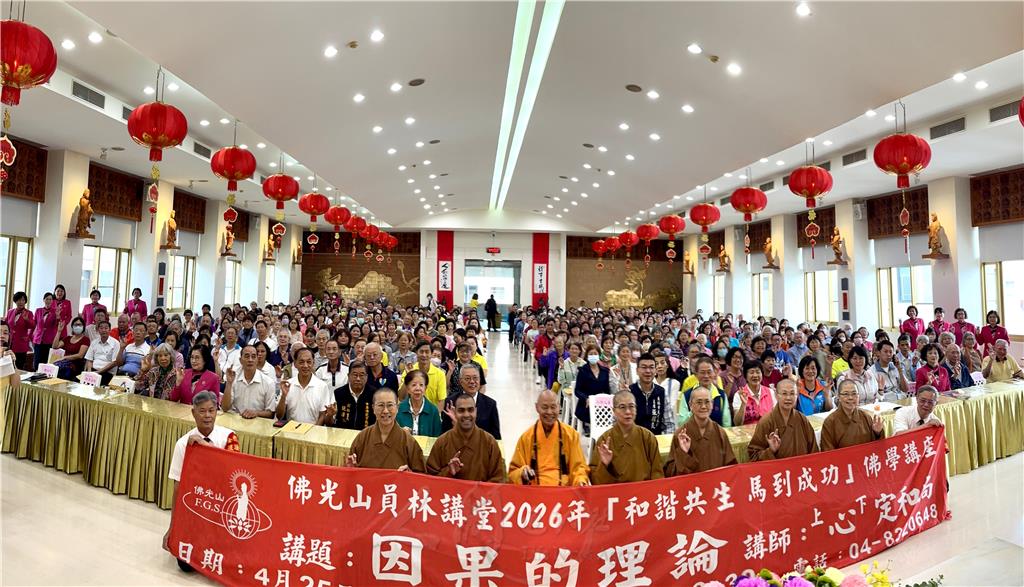 員林講堂佛學講座　心定和尚談因果