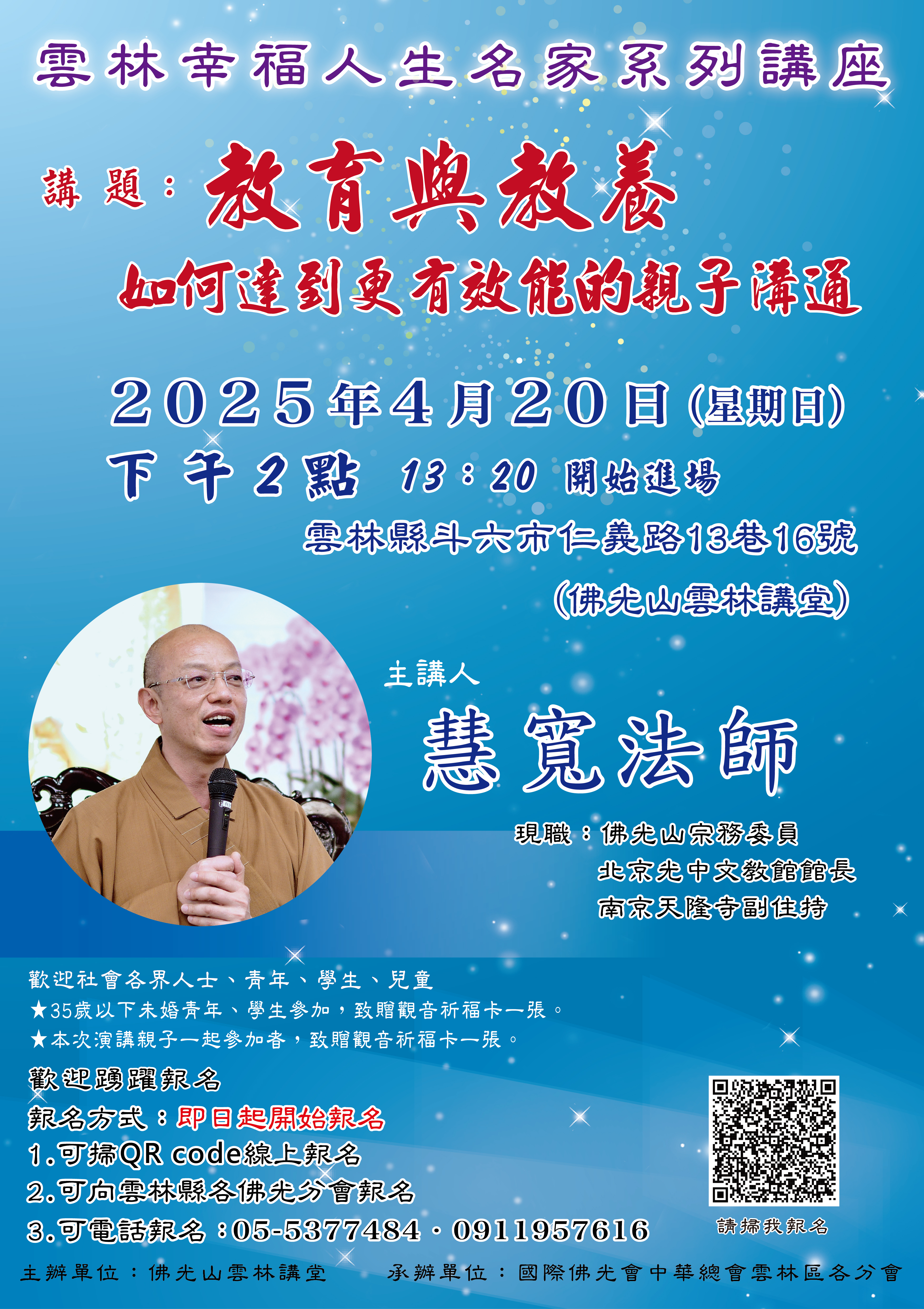 2025-03-19 佛光山 雲林幸福人生名家系列講座-慧寬法師【海報】_01.jpg
