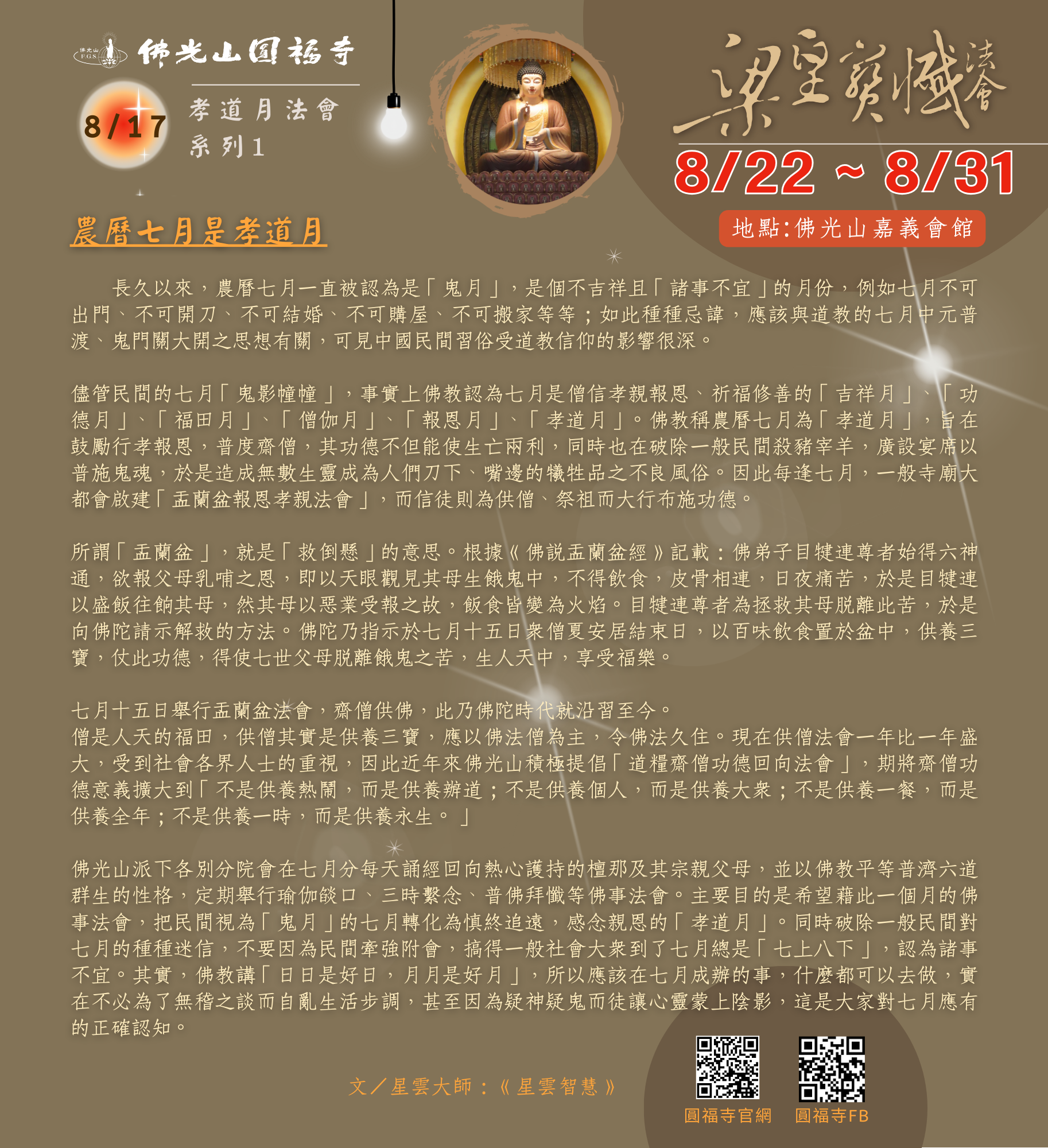 農曆七月是孝道月