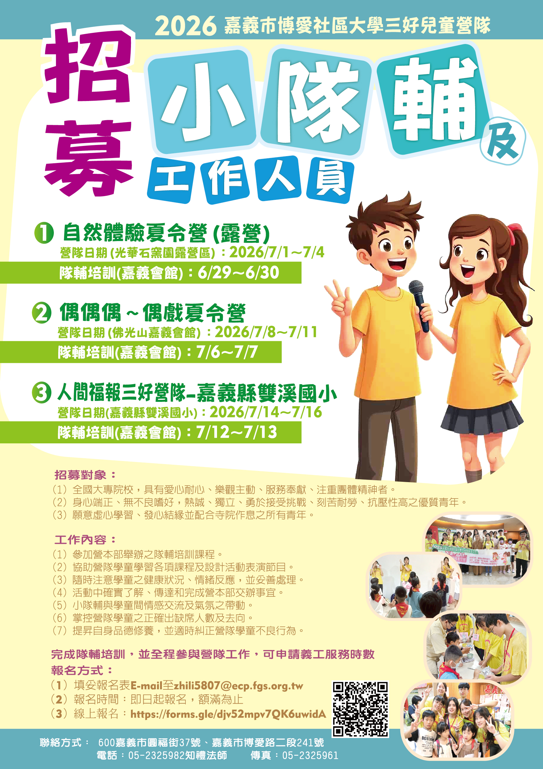 📣🌟2026年夏令營小隊輔及工作人員招生囉🌟