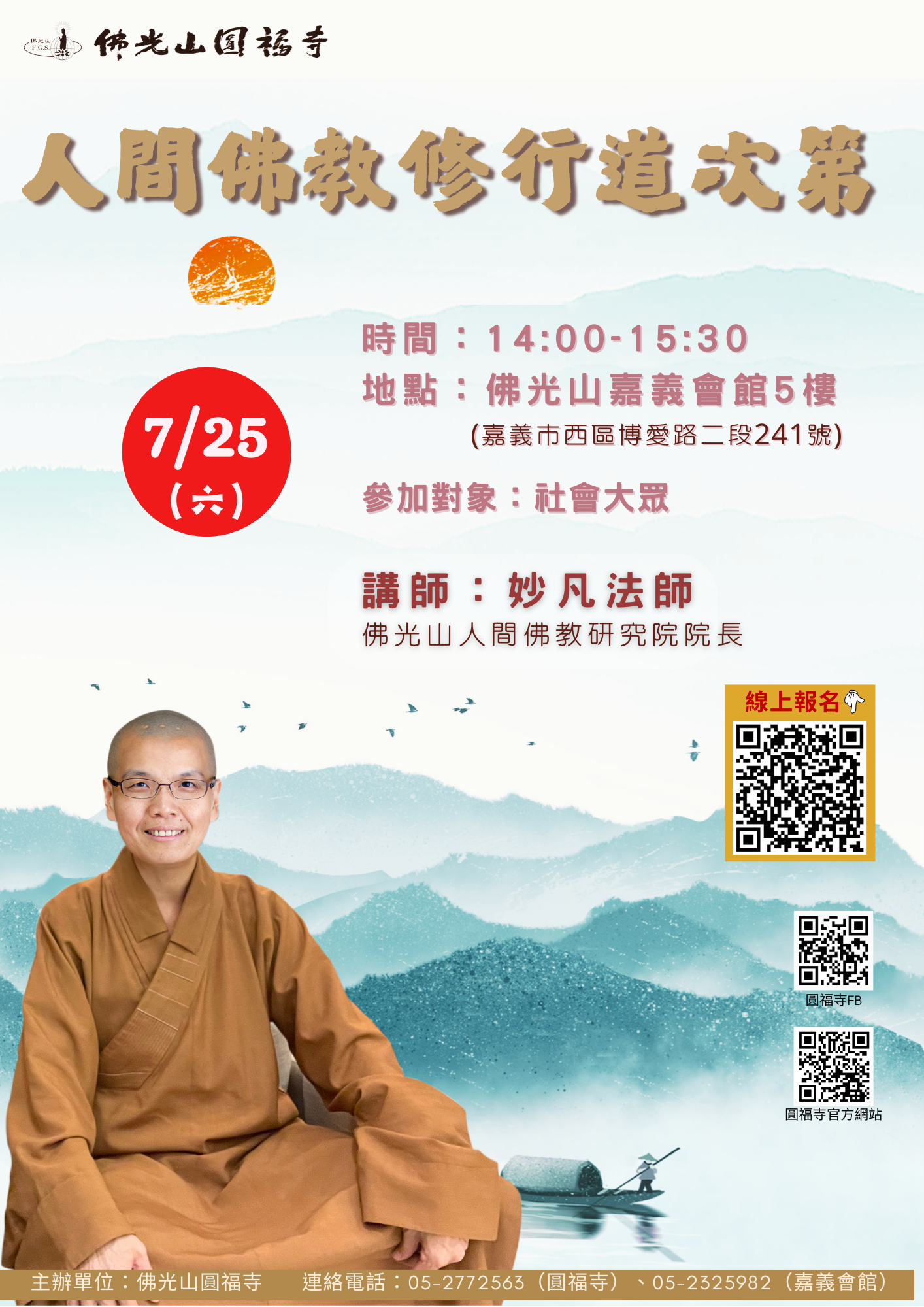 2026年佛光山圓福寺八關齋戒佛學講座~妙凡法師佛學講座
