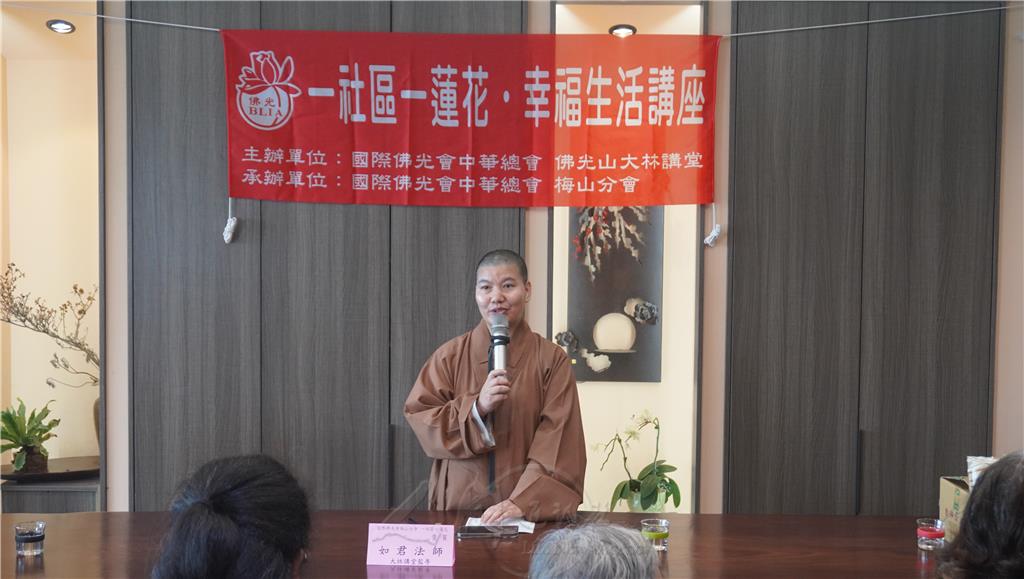 佛光山大林講堂監寺如君法師在會中開示，信仰是幸福的根本，若能將佛法落實於日常生活，即能轉化煩惱、啟動