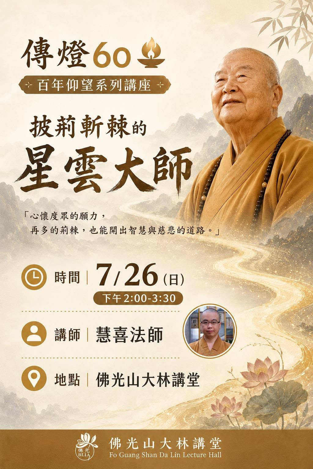 0726慧喜法師佛學.jpg