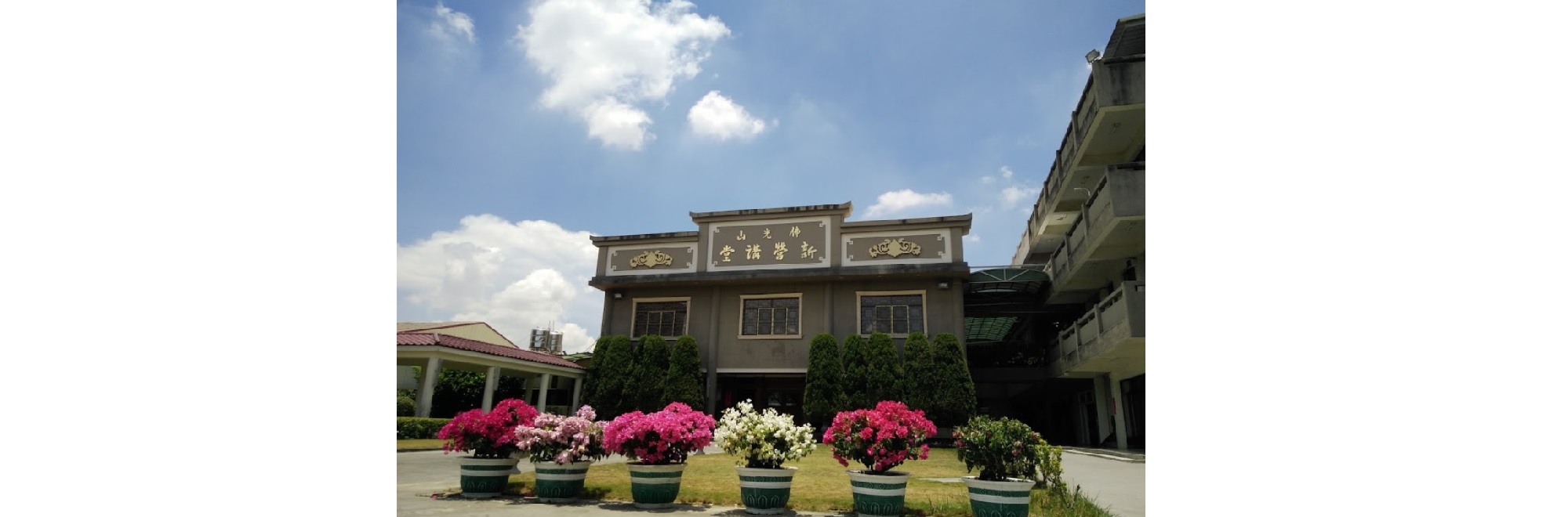 新營講堂外觀