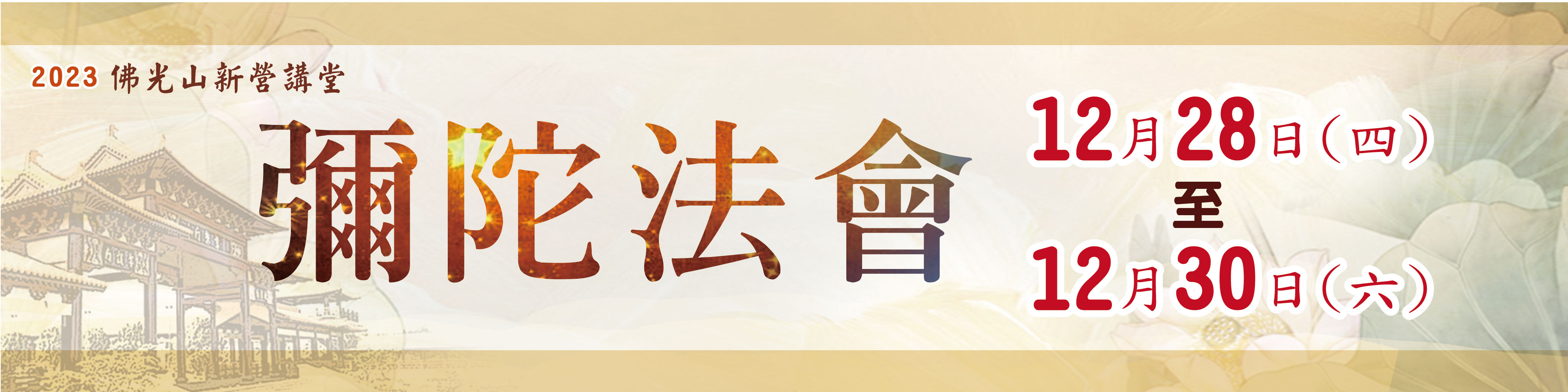 新營講堂彌陀法會12/8~12/10