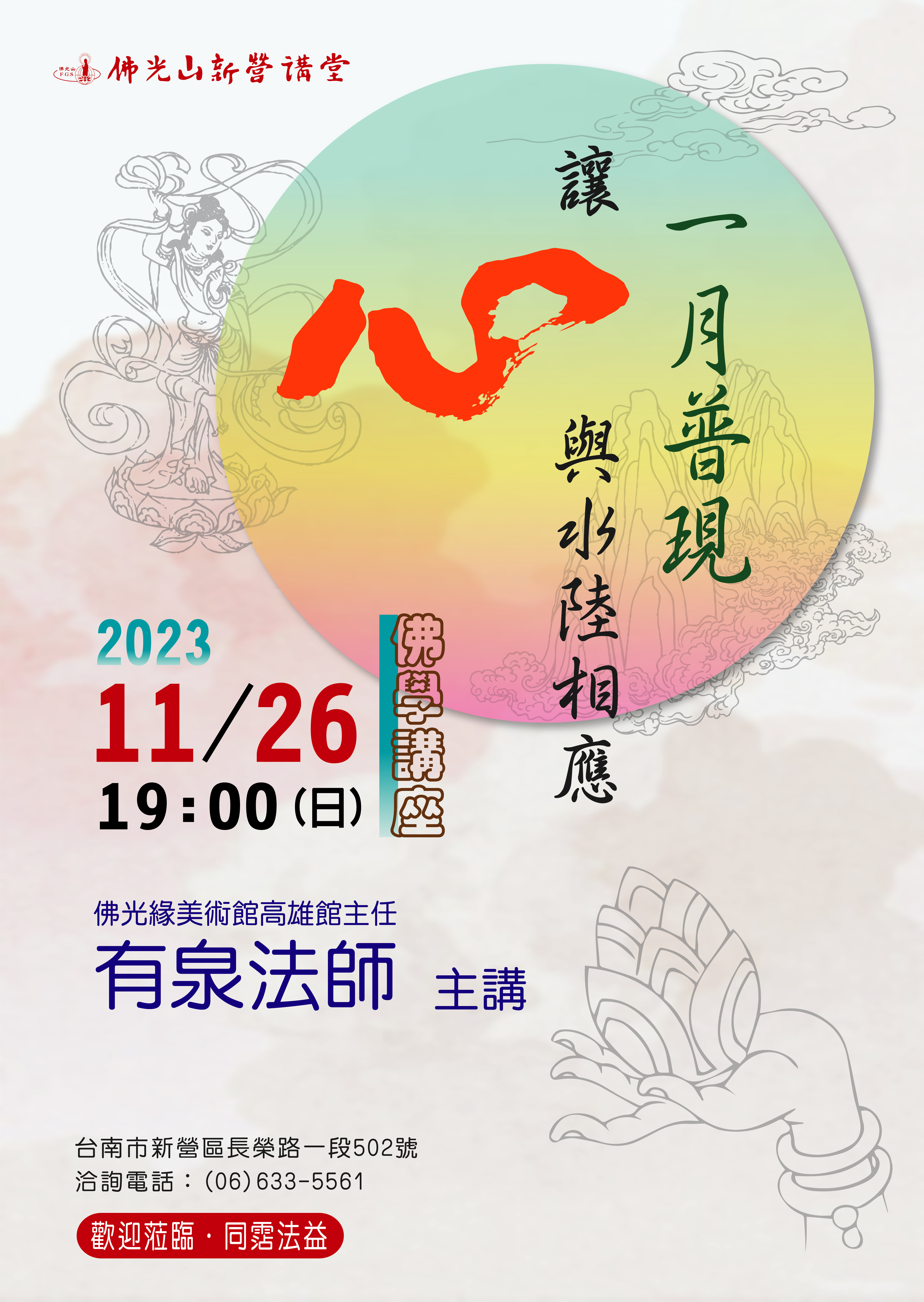 佛學講座 講師:有泉法師 講題:一月普現讓心與水陸相應 PM19:00~20:30