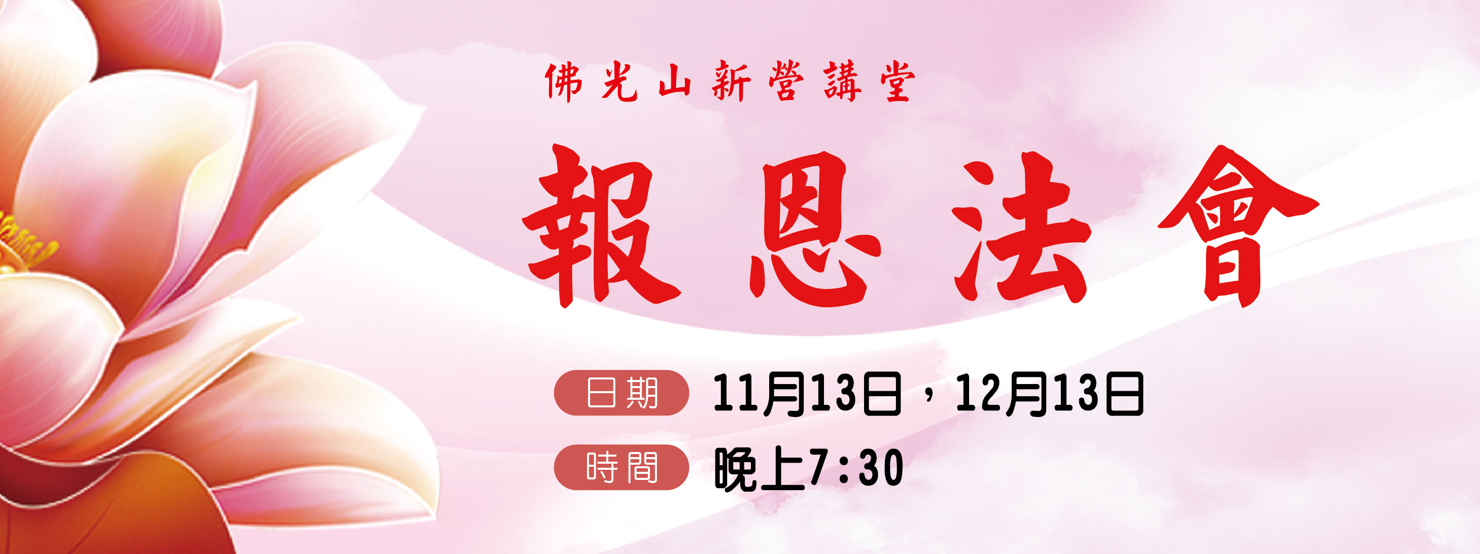 初一報恩法會