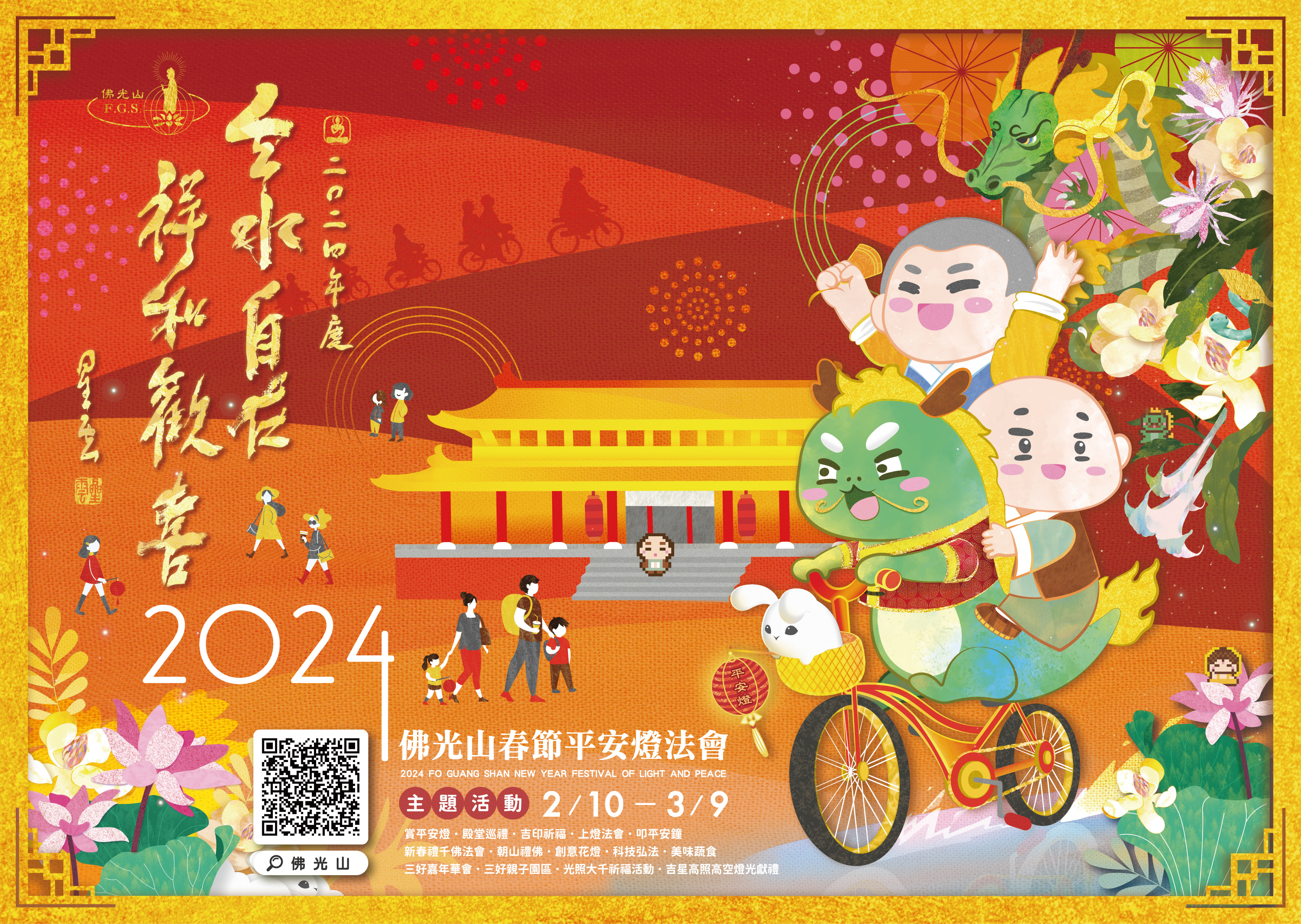 佛光山春節平安燈會2/10~3/9