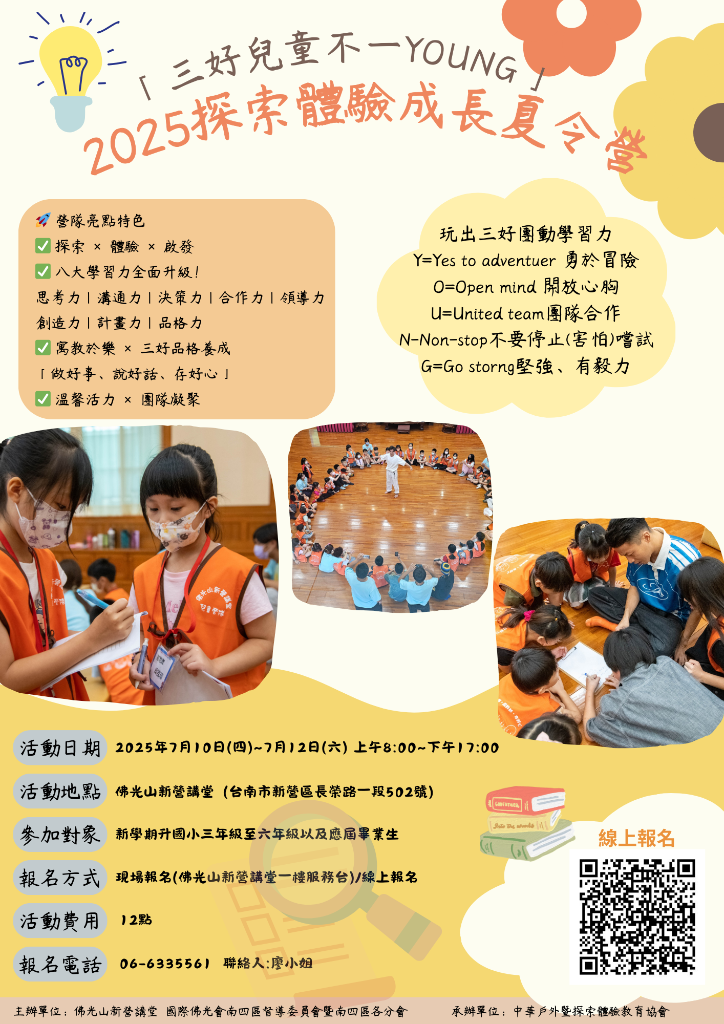 「三好兒童不一Young」 2025探索體驗成長夏令營-玩出三好團動學習力課程表 (1).png