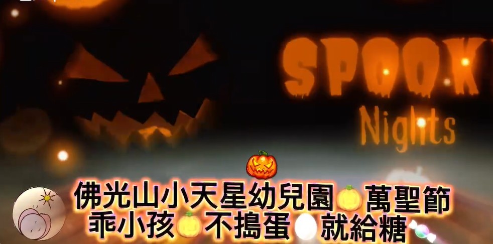 佛光山小天星幼兒園🎃萬聖節🎃乖小孩🤡不搗蛋👻就給糖🍬