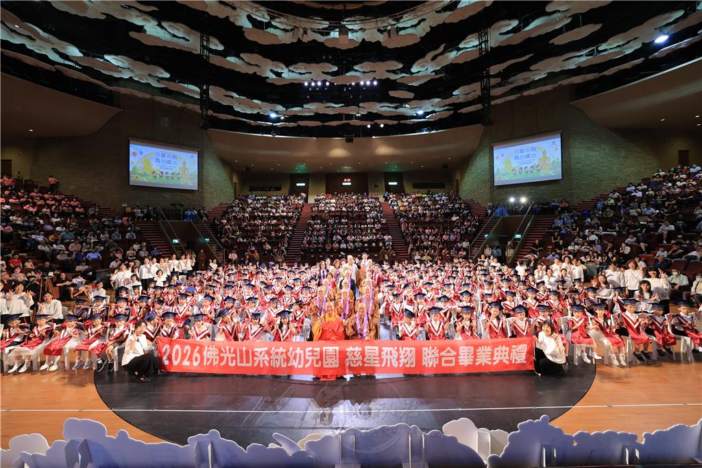佛光山系統幼兒園聯合畢典　「慈星飛翔‧馬到成功」