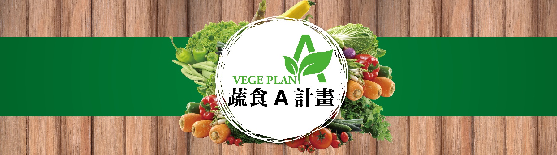 蔬食A計劃