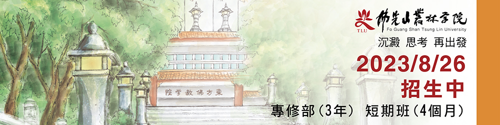 2023年佛光山叢林學院招生