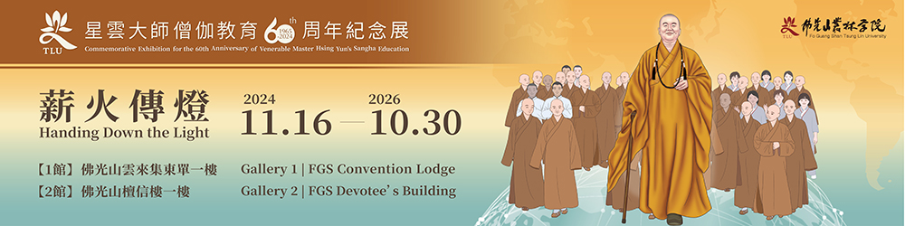 星雲大師僧伽教育60周年紀念展