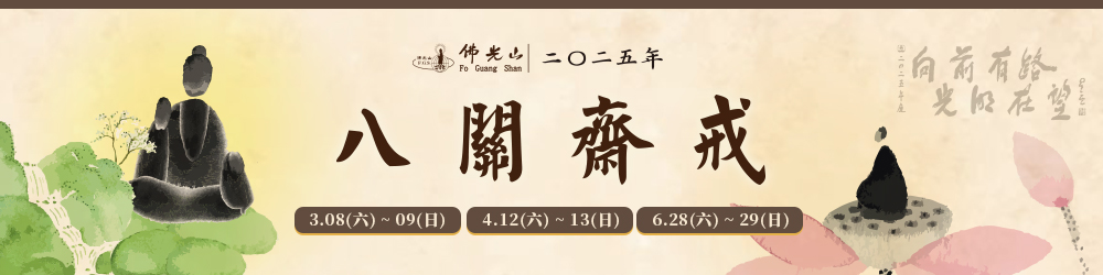 2025年佛光山八關齋戒修持活動