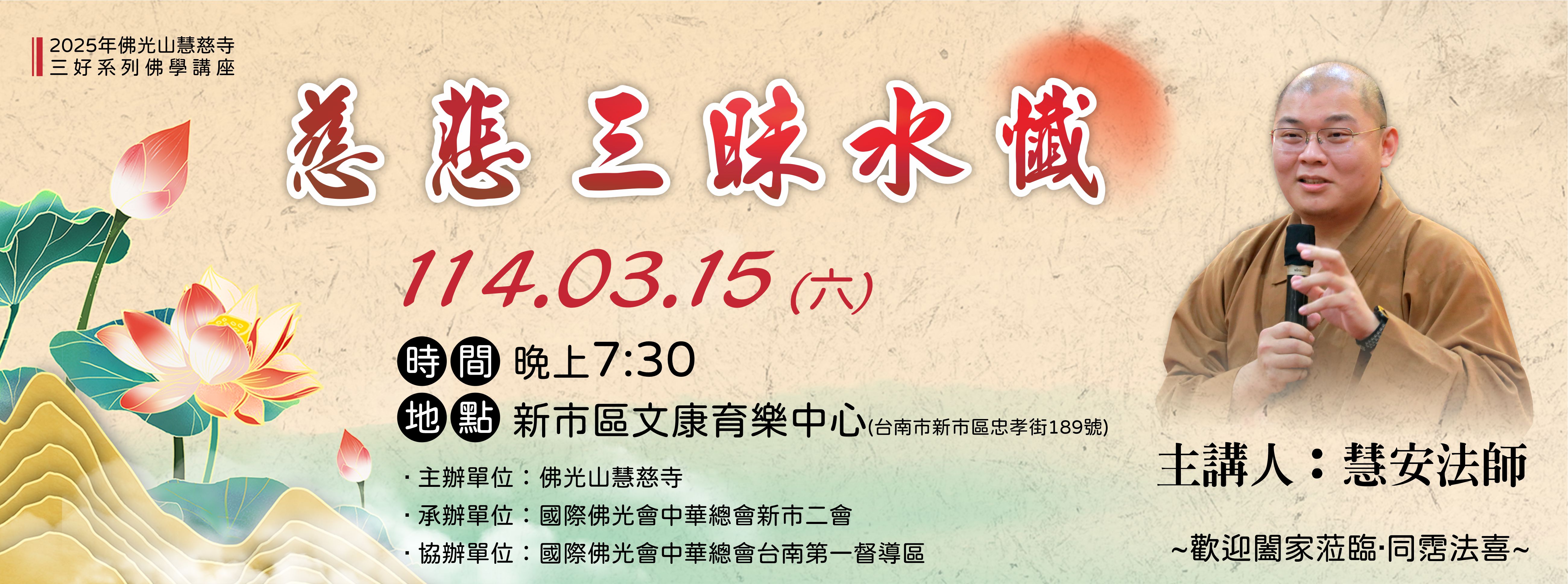 2025年佛光山慧慈寺三好系列慧安法師佛學講座