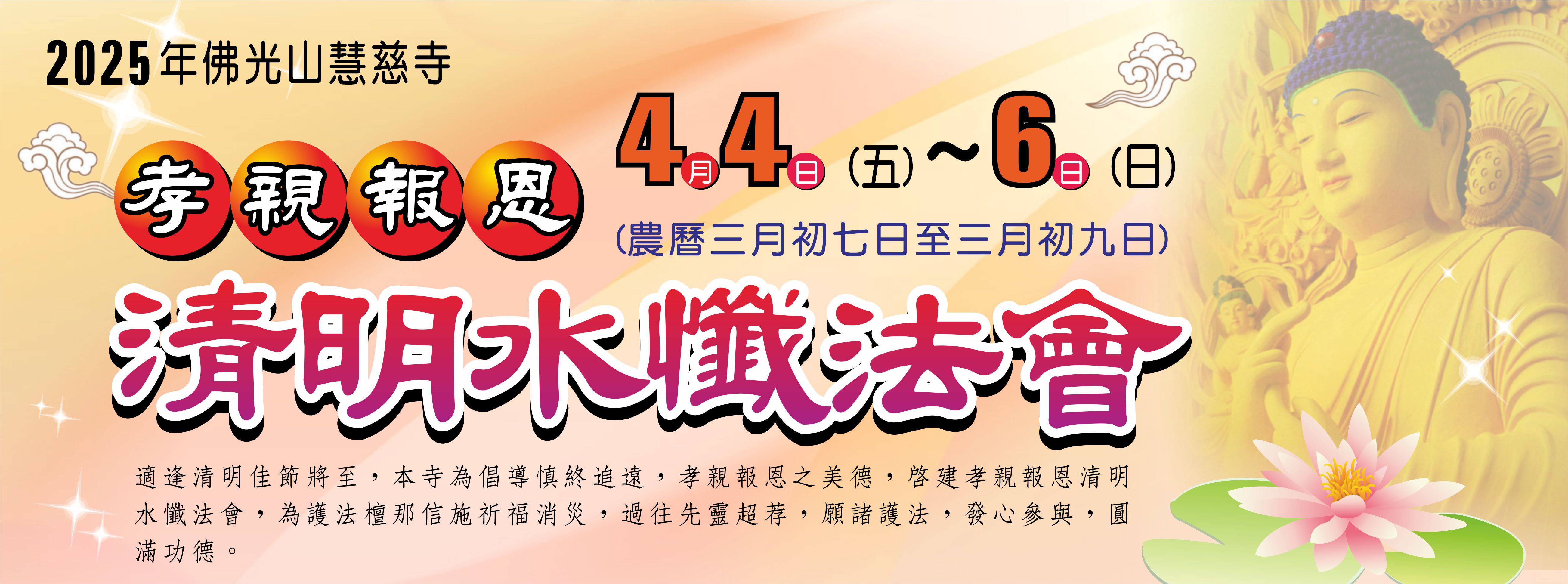 2025年孝親報恩清明法會