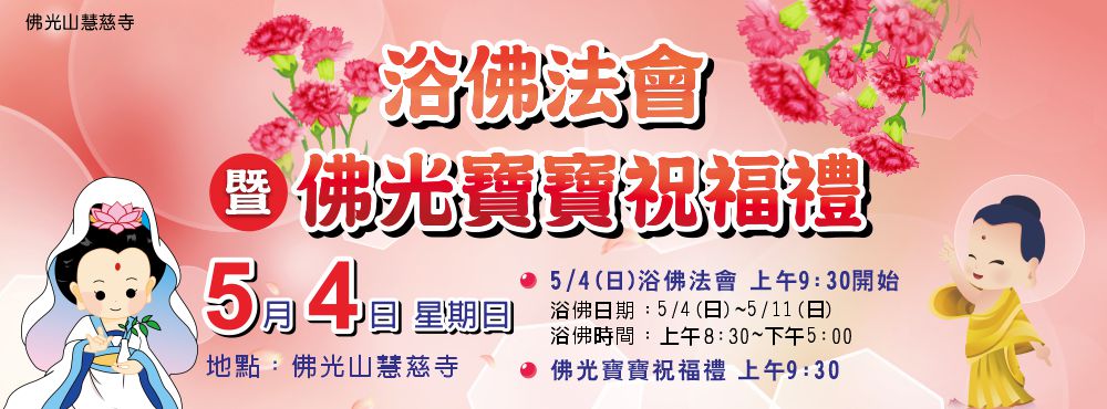 2025年浴佛法會暨佛光寶寶祝福禮