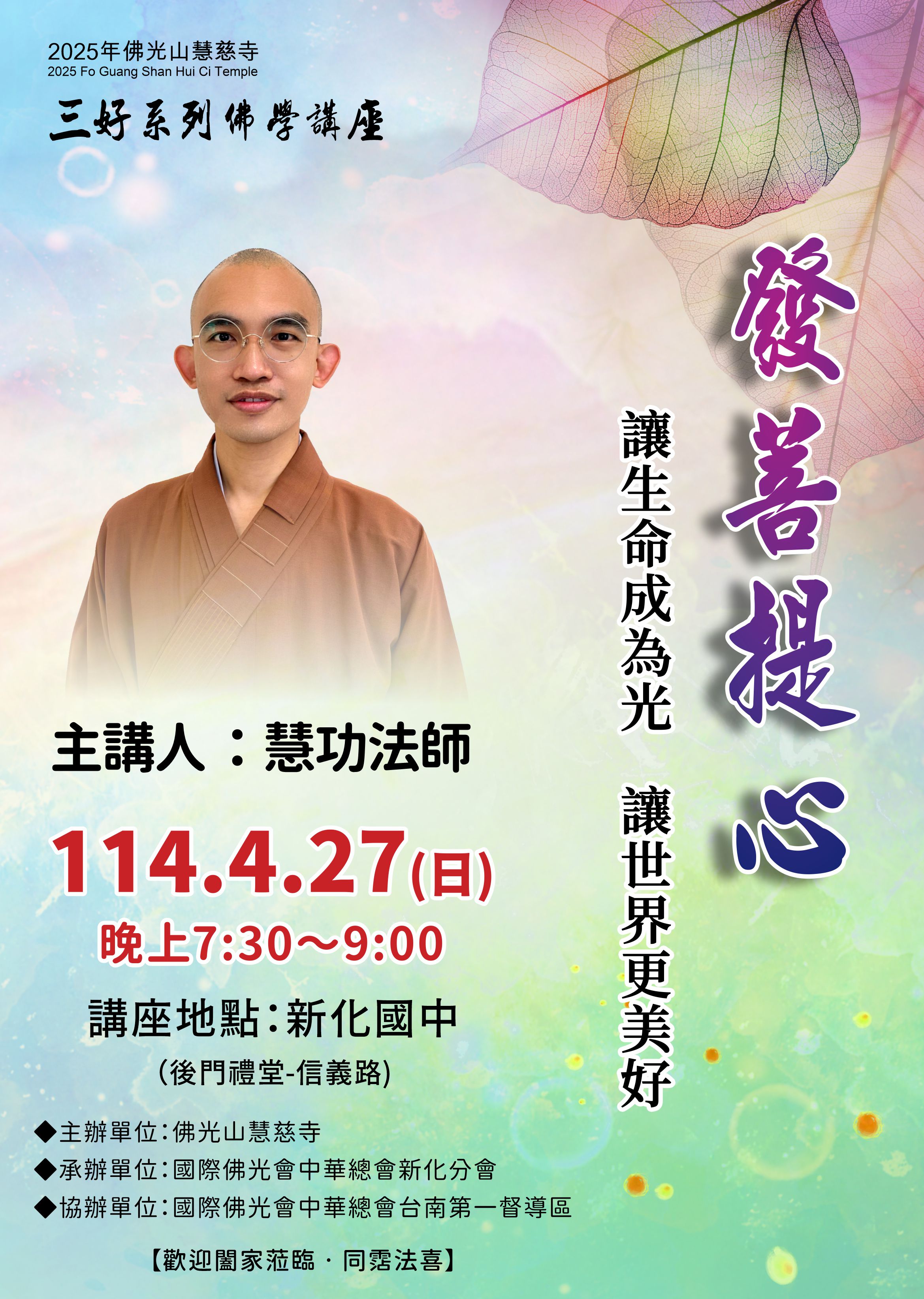 114.04.27慧功法師佛學講座.jpg