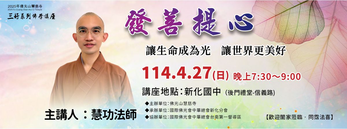 2025年佛光山慧慈寺三好系列-慧功法師佛學講座