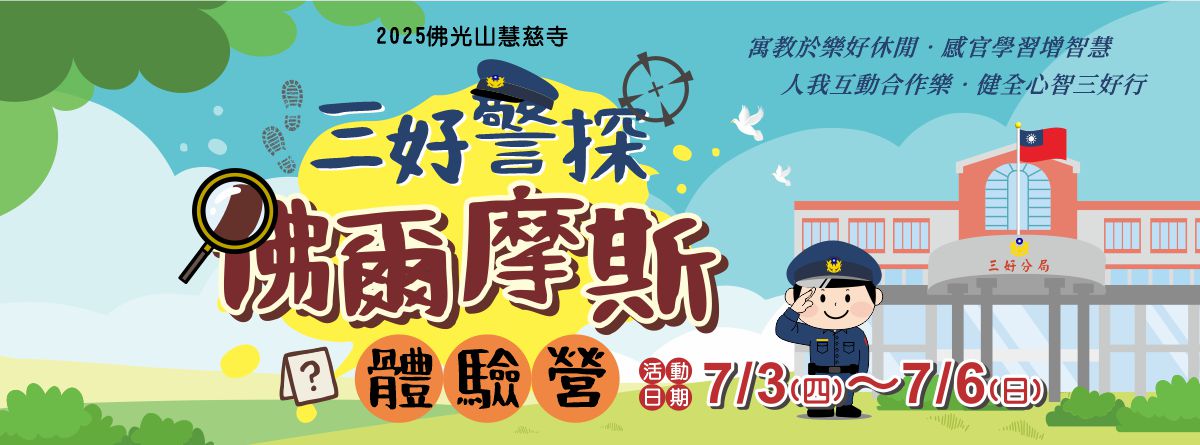 2025年佛光山慧慈寺三好兒童夏令營