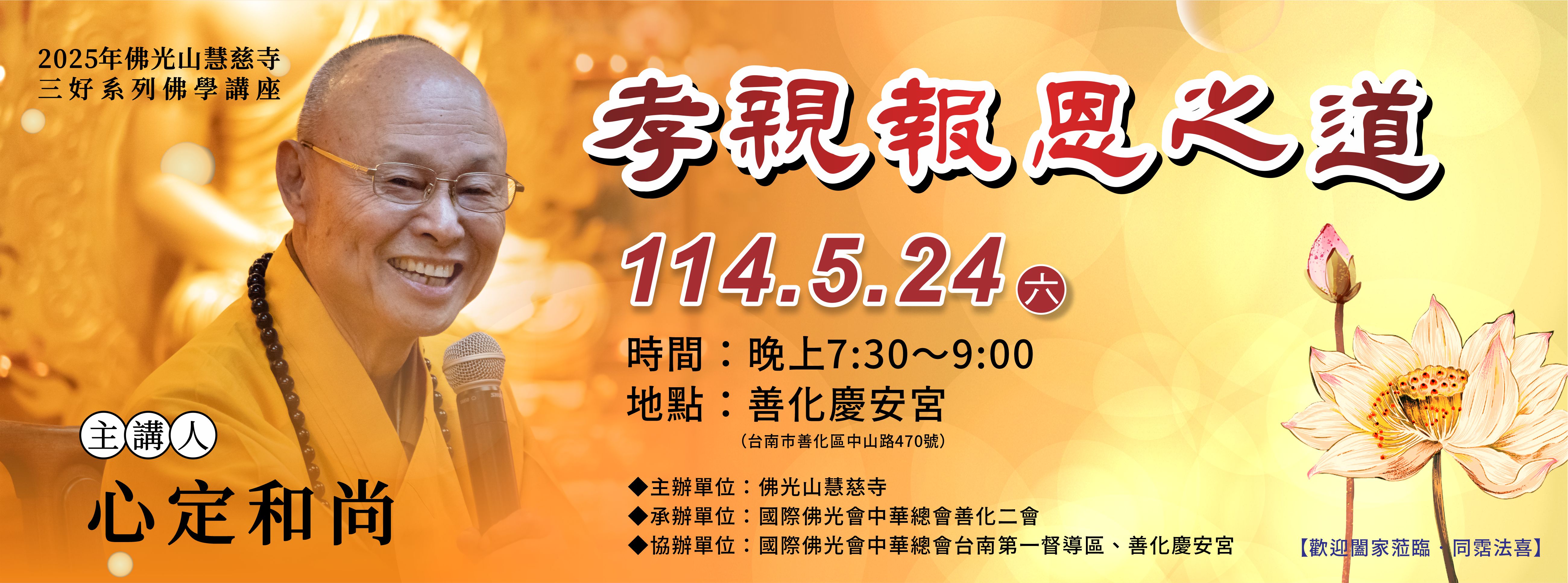 2025年佛光山慧慈寺心定和尚三好系列佛學講座