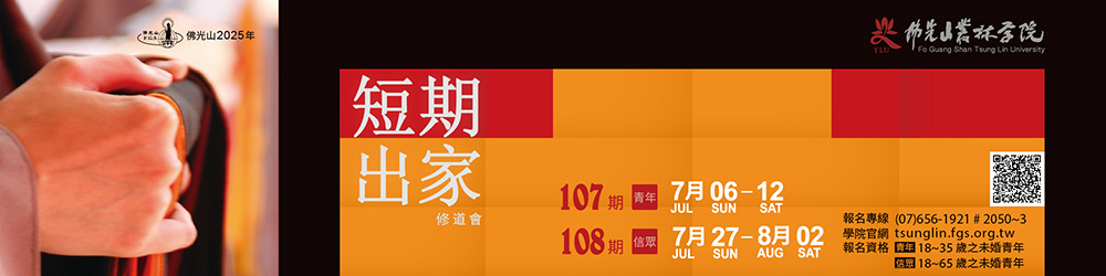 2025年佛光山短期出家修道會