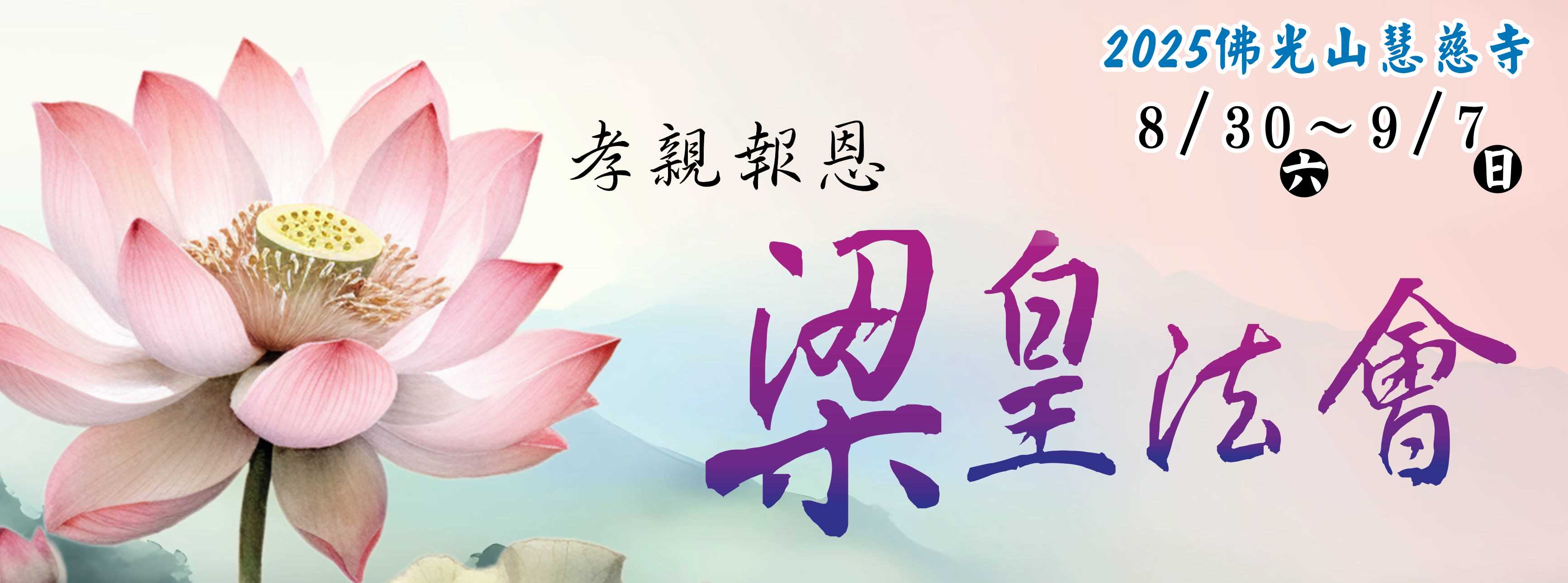 2025年佛光山慧慈寺孝道月梁皇法會