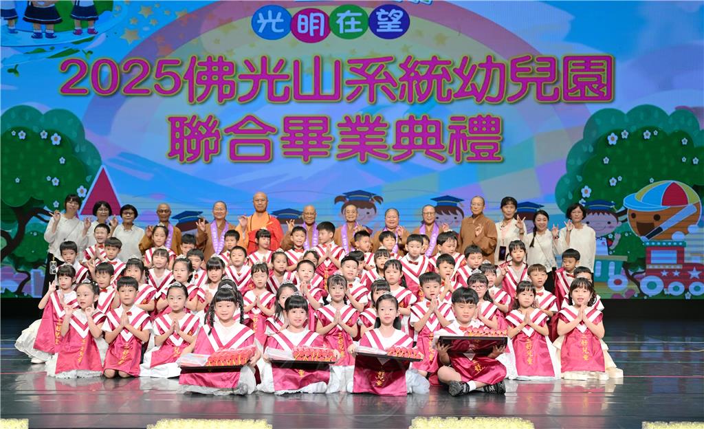 慈星飛翔光明在望　佛光山系統幼兒園聯合畢業典禮