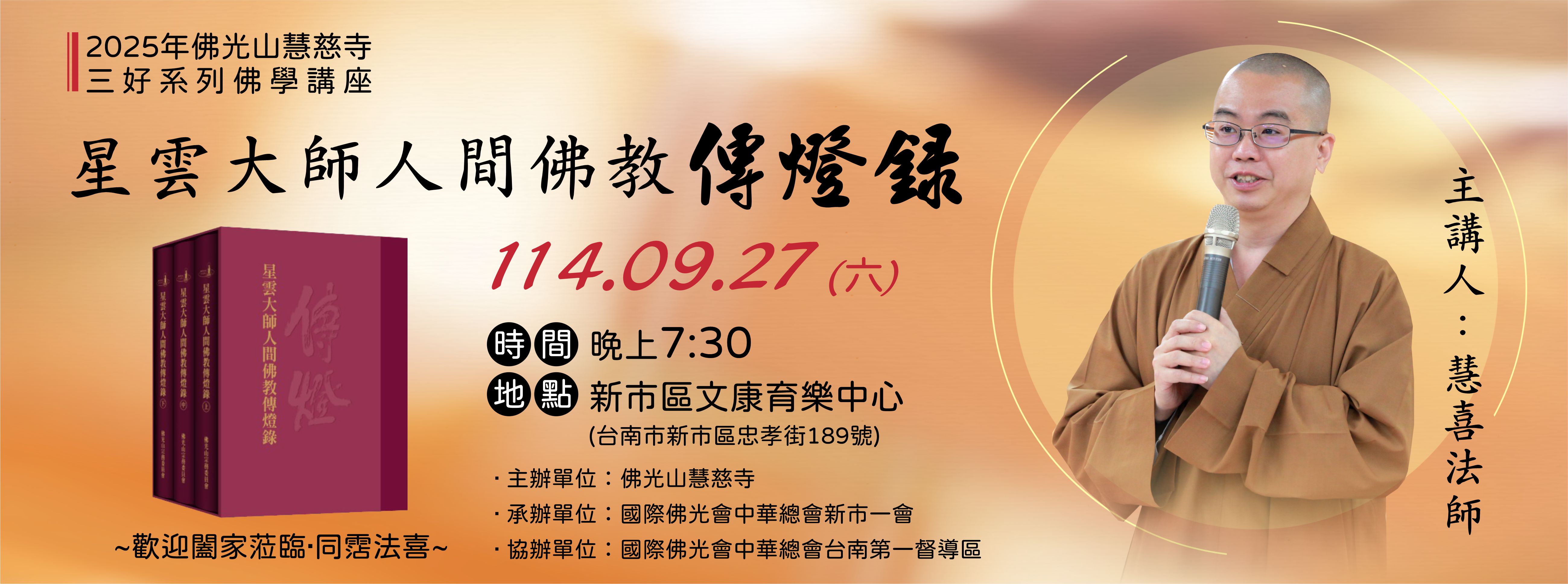 2025年佛光山慧慈寺星雲大師人間佛教傳燈錄專題講座