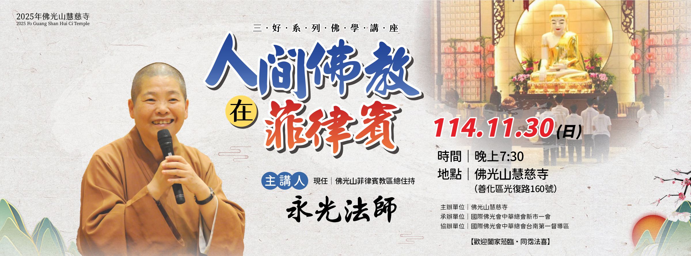 1141130永光法師佛學講座