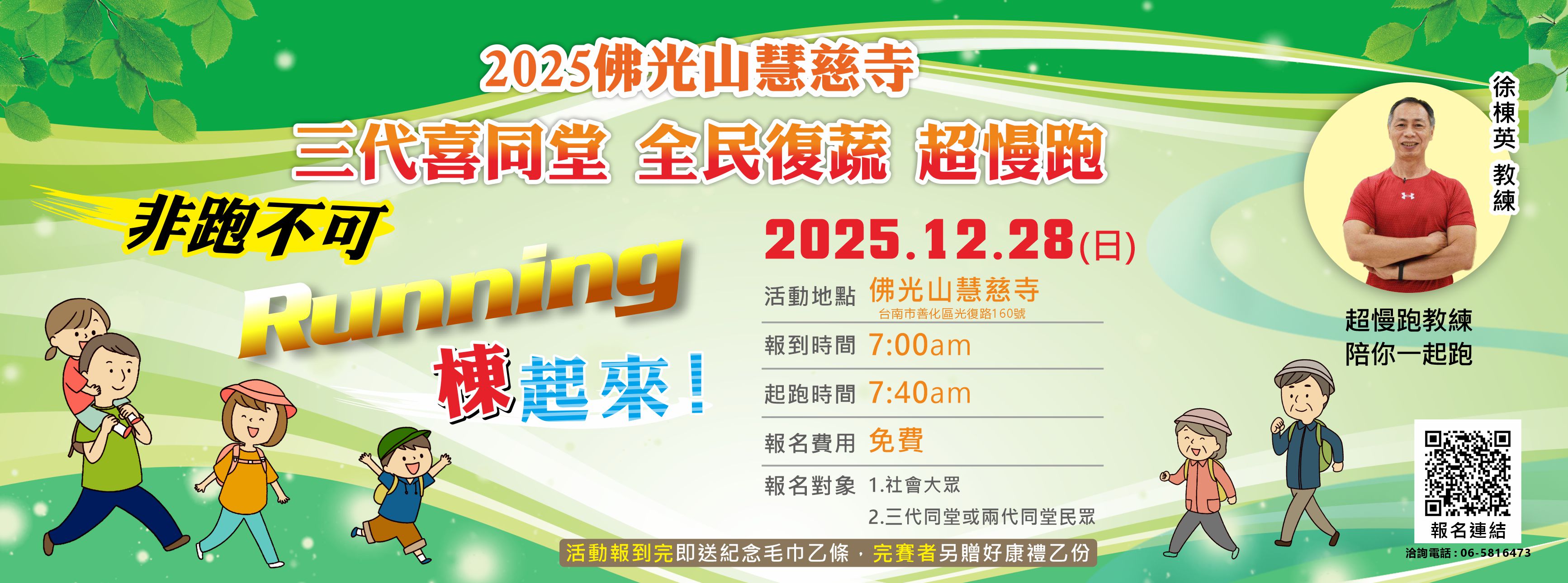 2025年佛光山慧慈寺三代喜同堂 全民復蔬 超慢跑