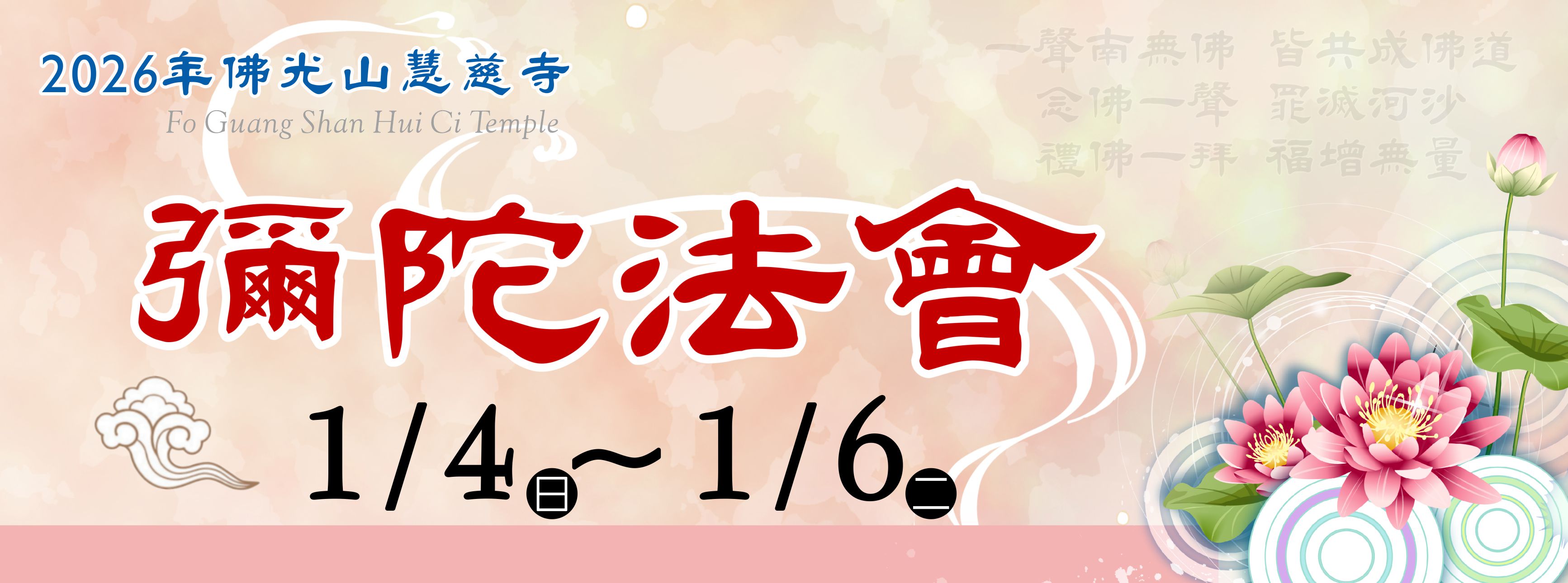 2026年佛光山慧慈寺彌陀法會