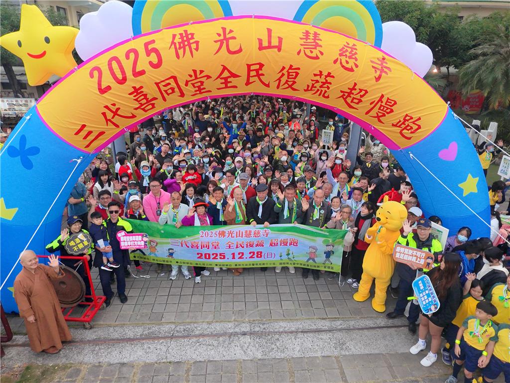 佛光山慧慈寺「三代喜同堂」超慢跑　近500人共創健康蔬食新生活