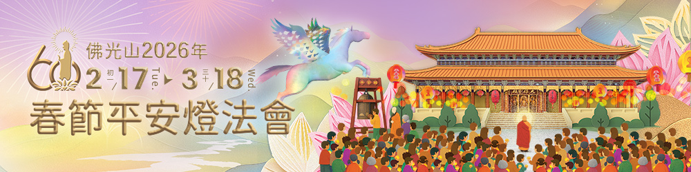 佛光山2026年春節平安燈法會