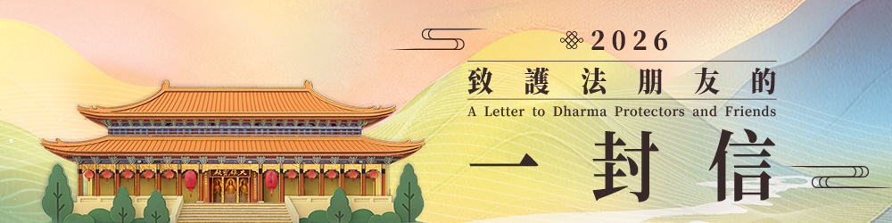 2026年致護法朋友的一封信