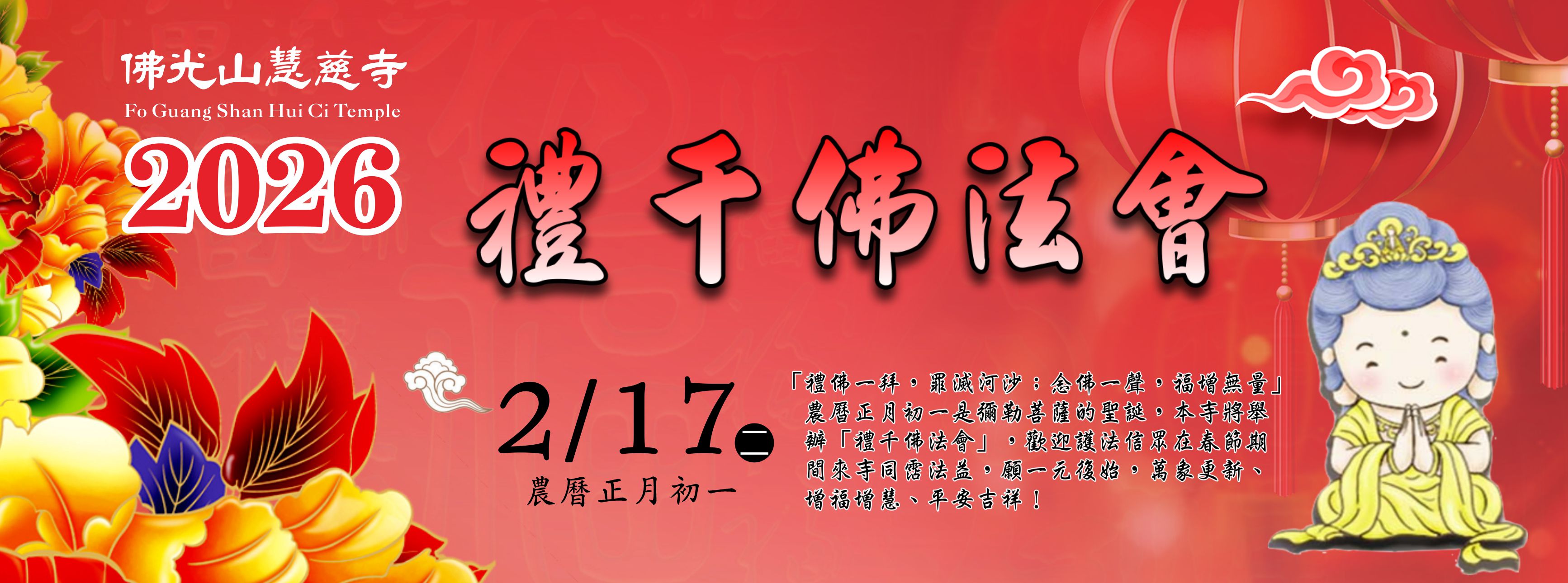 2026年佛光山慧慈寺新春禮千佛法會