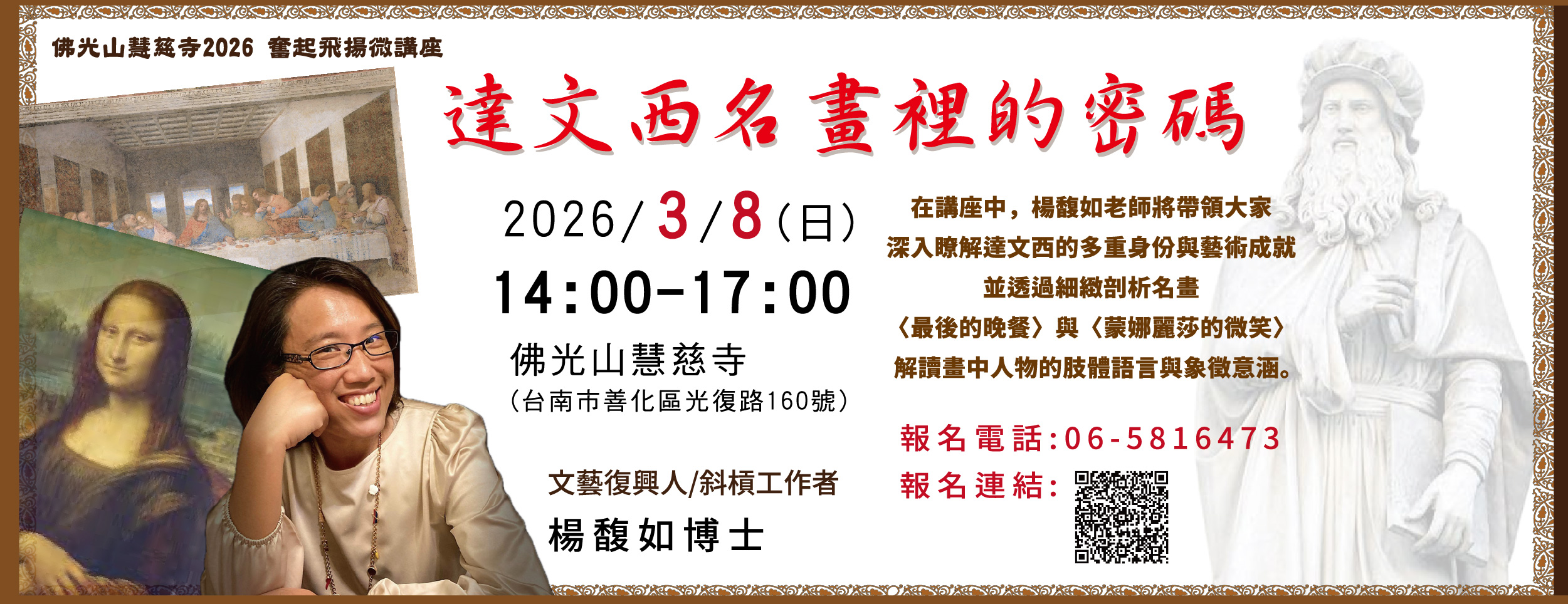 2026年佛光山慧慈寺奮起飛揚微講座-楊馥如博士-達文西名畫裡的密碼