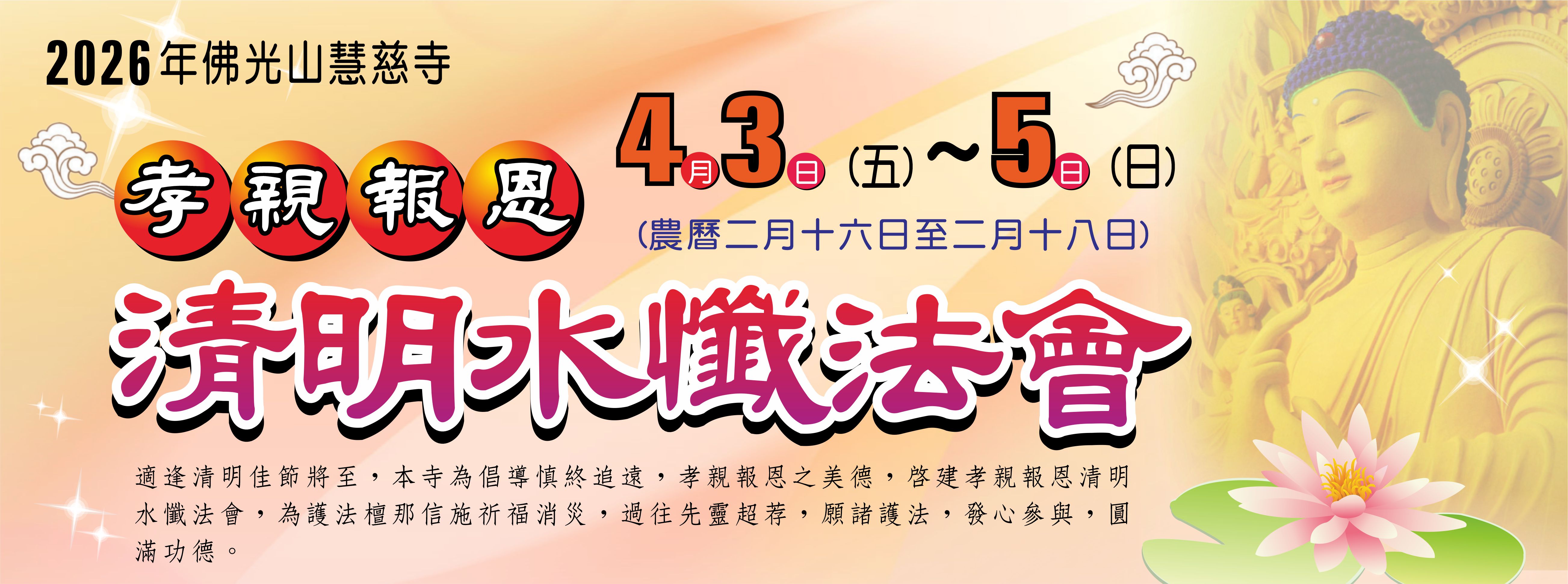 2026年佛光山慧慈寺孝親報恩清明法會
