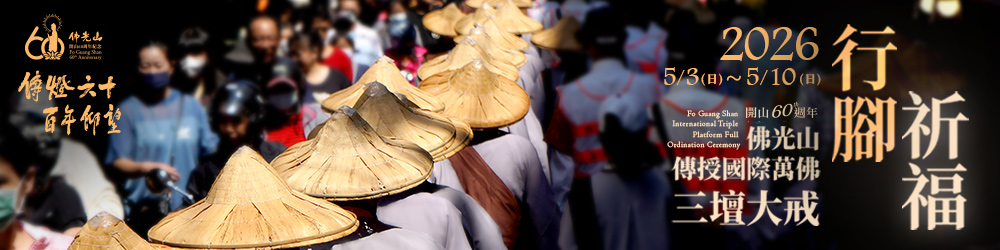 佛光山2026傳授國際 萬佛三壇大戒行腳托缽祈福