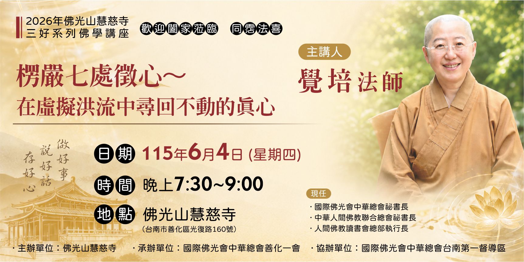 115.06.04佛光山慧慈寺覺培法師佛學講座