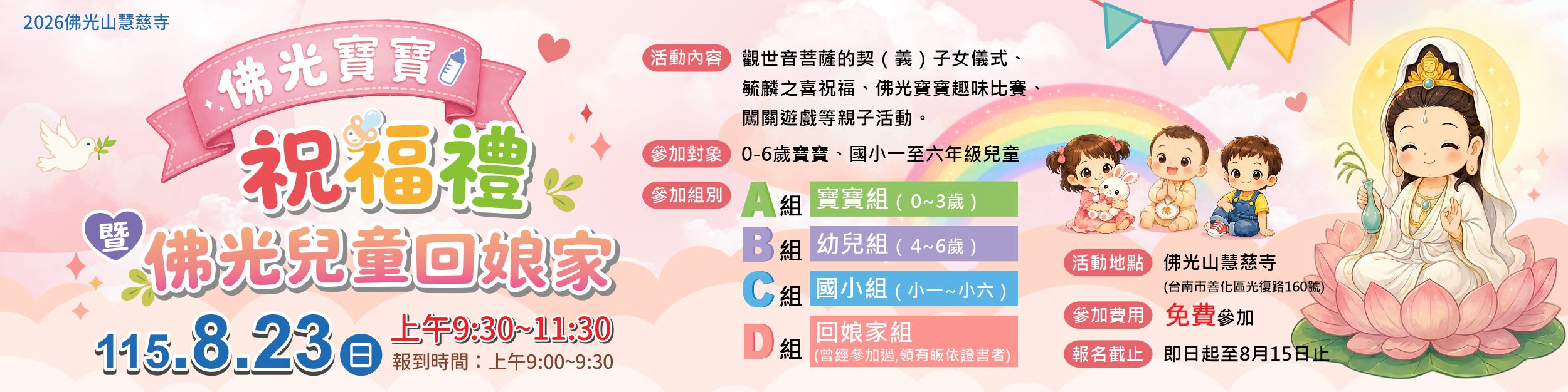 2026年佛光寶寶祝福禮暨佛光兒童回娘家