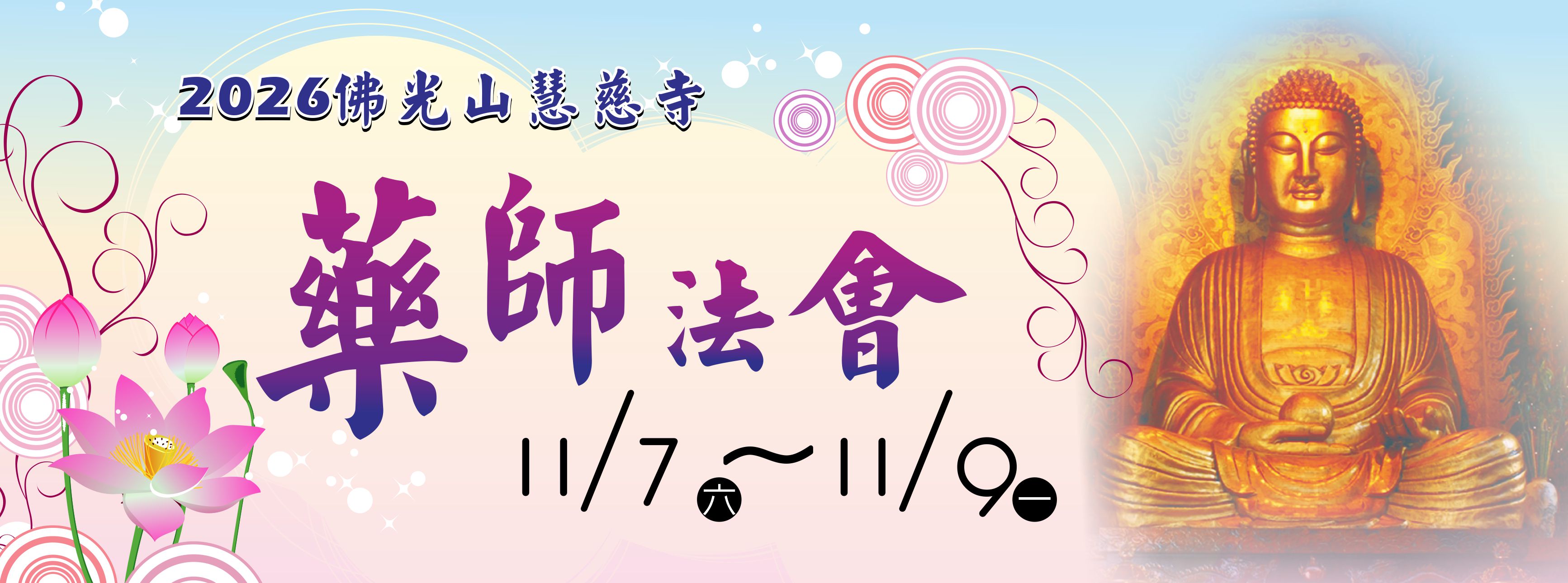 2026年佛光山慧慈寺藥師法會