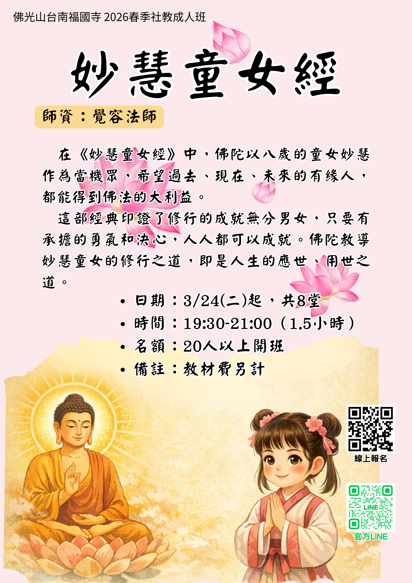 2026春季成人_W2_妙慧童女經.png