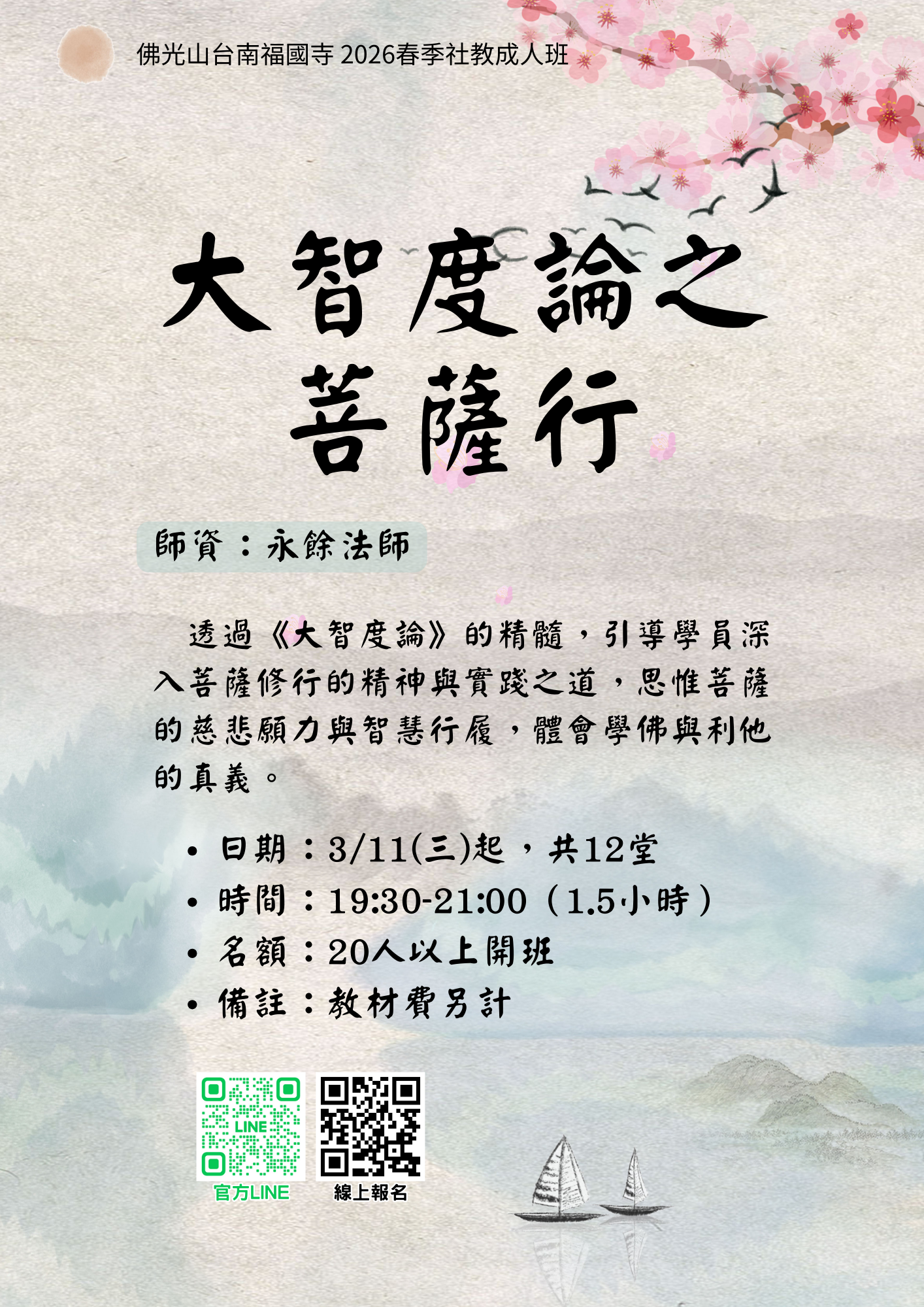 2026春季成人_W3大智度論.png
