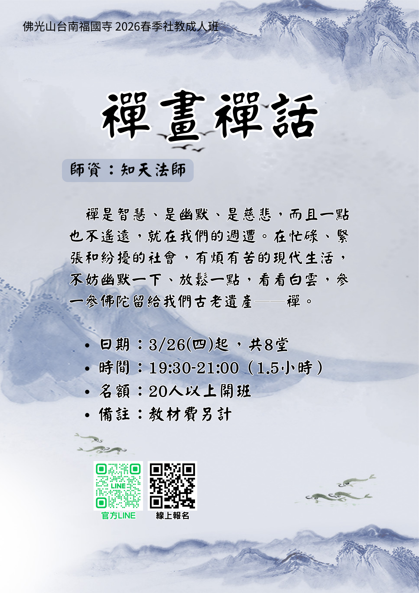 2026春季成人_W4_禪畫禪話.png