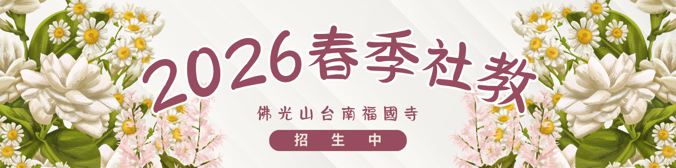 2026春季社教