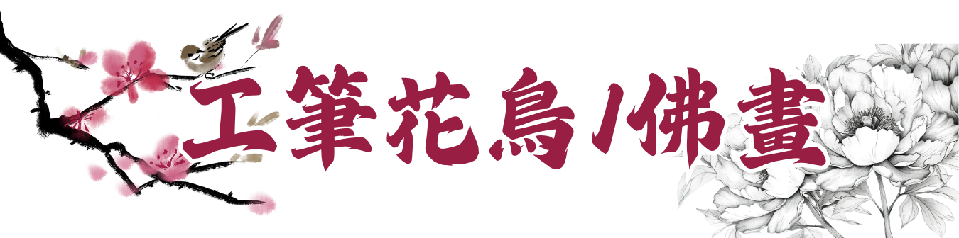 工筆花鳥/佛畫（常態社教）