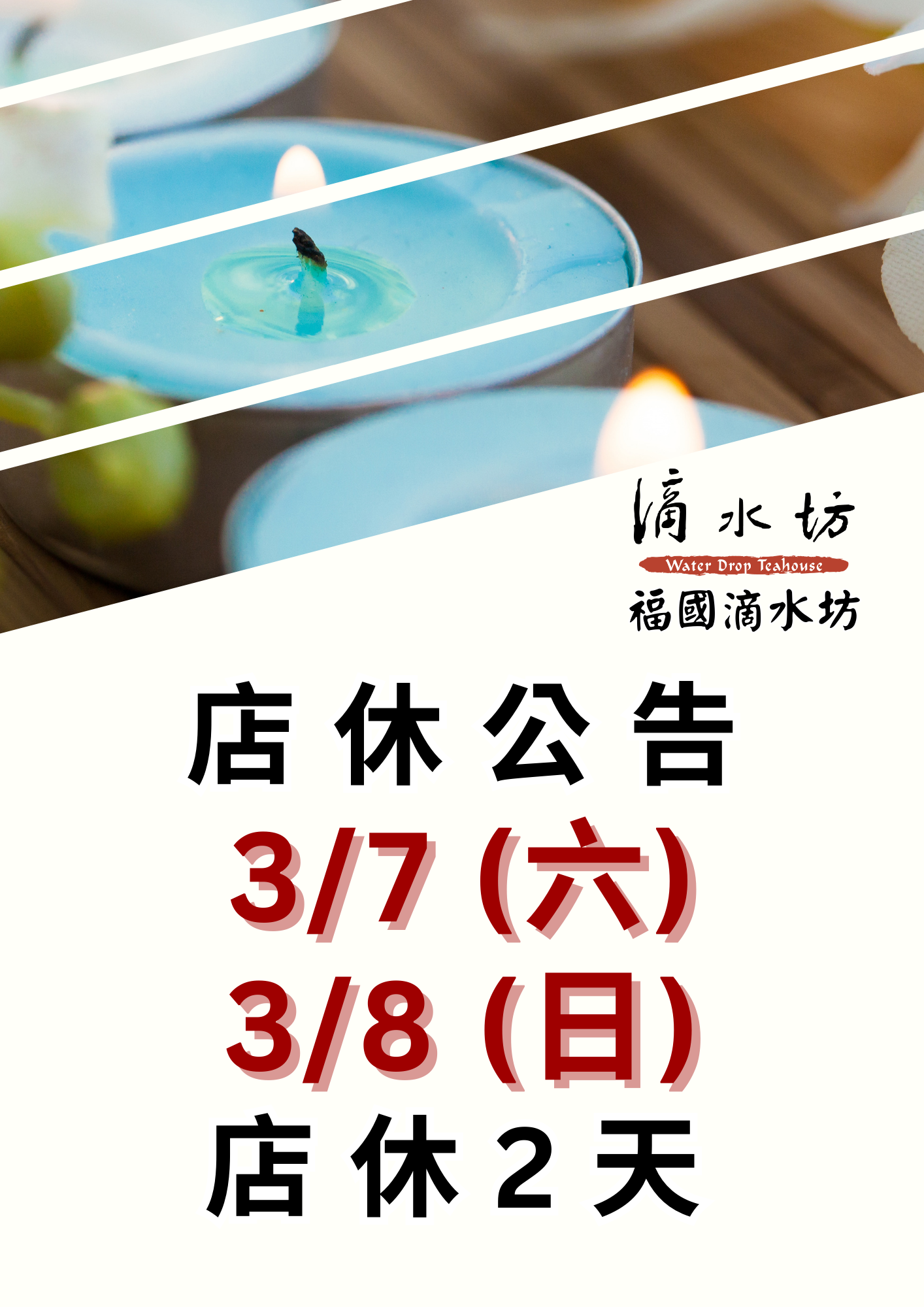 滴水坊公告 (直式A4) (2).png
